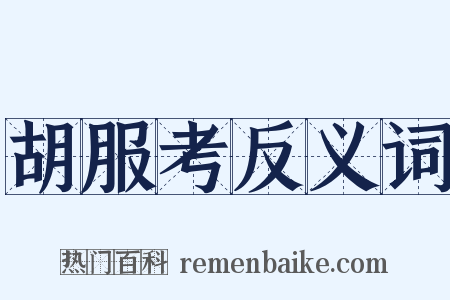 胡服考反义词是什么意思的图片